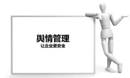 湖州网络公关公司：舆情管理注意事项有哪些？