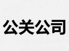 公关公司 -  怎么 选择一家好的昆山 网络 公关公司?