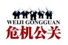 公关公司 - 青岛危机公关公司 制定危机公关 应急 方案