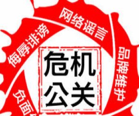 公司导致公关危机的负面信息有哪几类？上篇  