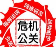 公关公司 - 公司导致 公关危机的 负面信息有哪几类？上篇