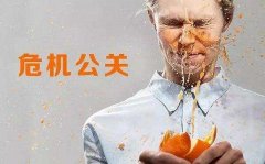 品牌公关 -  网络危机 公关处理与负面 信息 