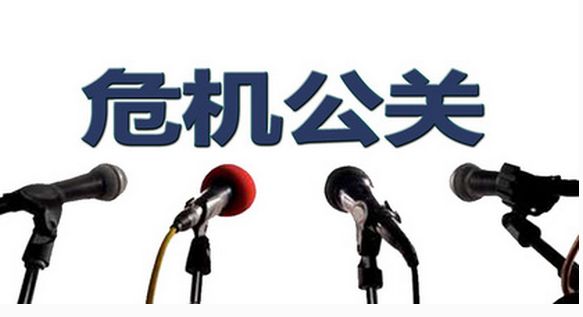 危机公关处理：面向民众才是正确姿下篇