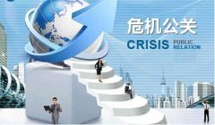 危机公关 -  企业危机公关 预警护品牌，在 社会 化媒体新闻公