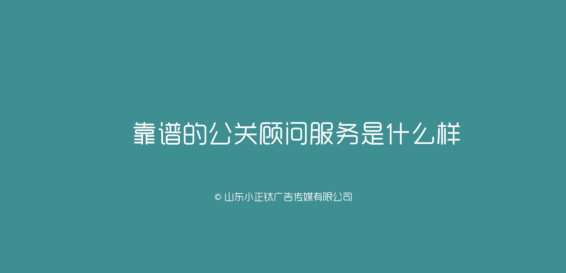 危机管理 - 确认 传播 Confirm：靠谱的网络公关顾问服务是 什么 