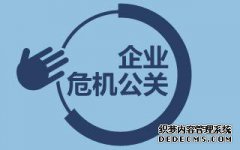 危机管理 -  企业 怎么 处理危机 公关的 方法 好？