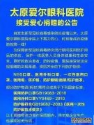 危机管理 - 太原爱尔眼科陷募捐脏话风波， 危机公关紧急 致