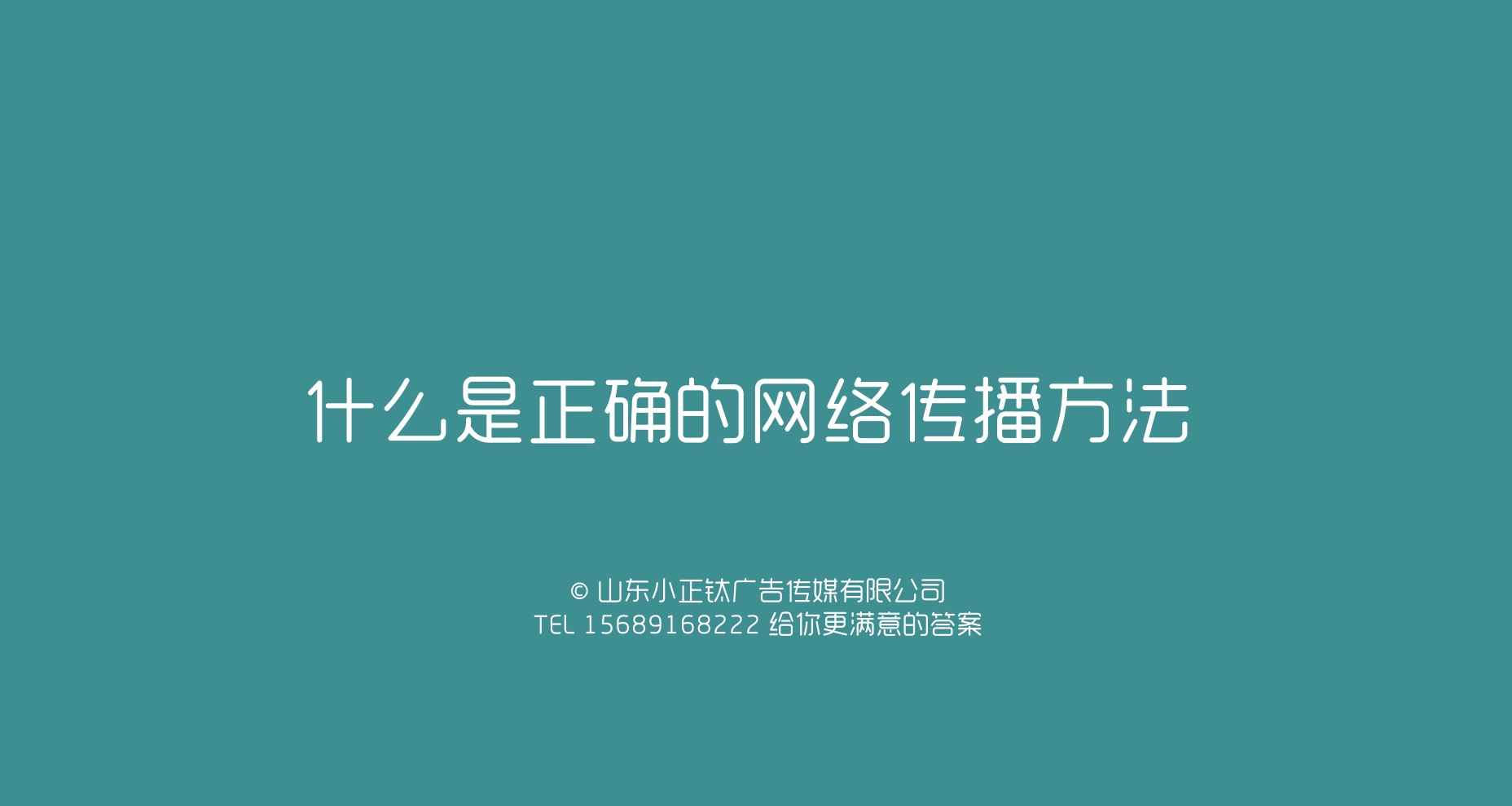 危机管理 -  确认传播 Confirm：什么是正确的网络 传播 方法