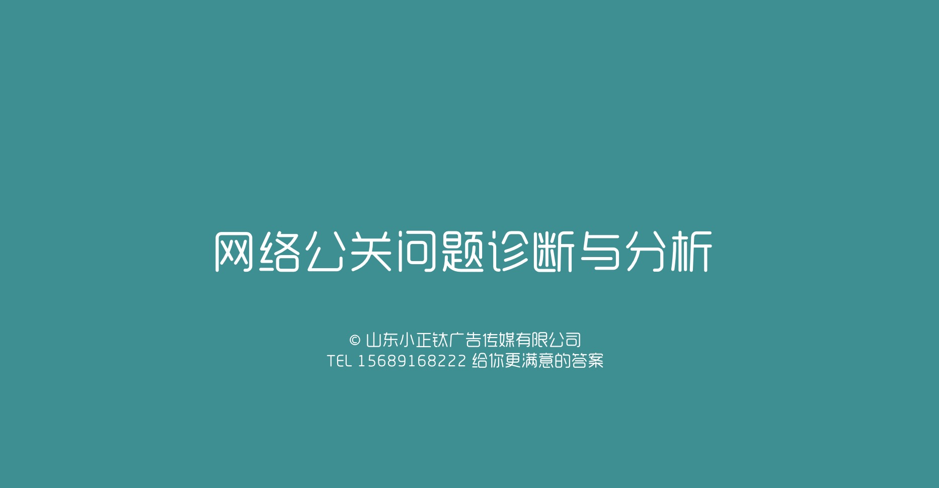 危机公关 -  网络 公关 问题 诊断与分析