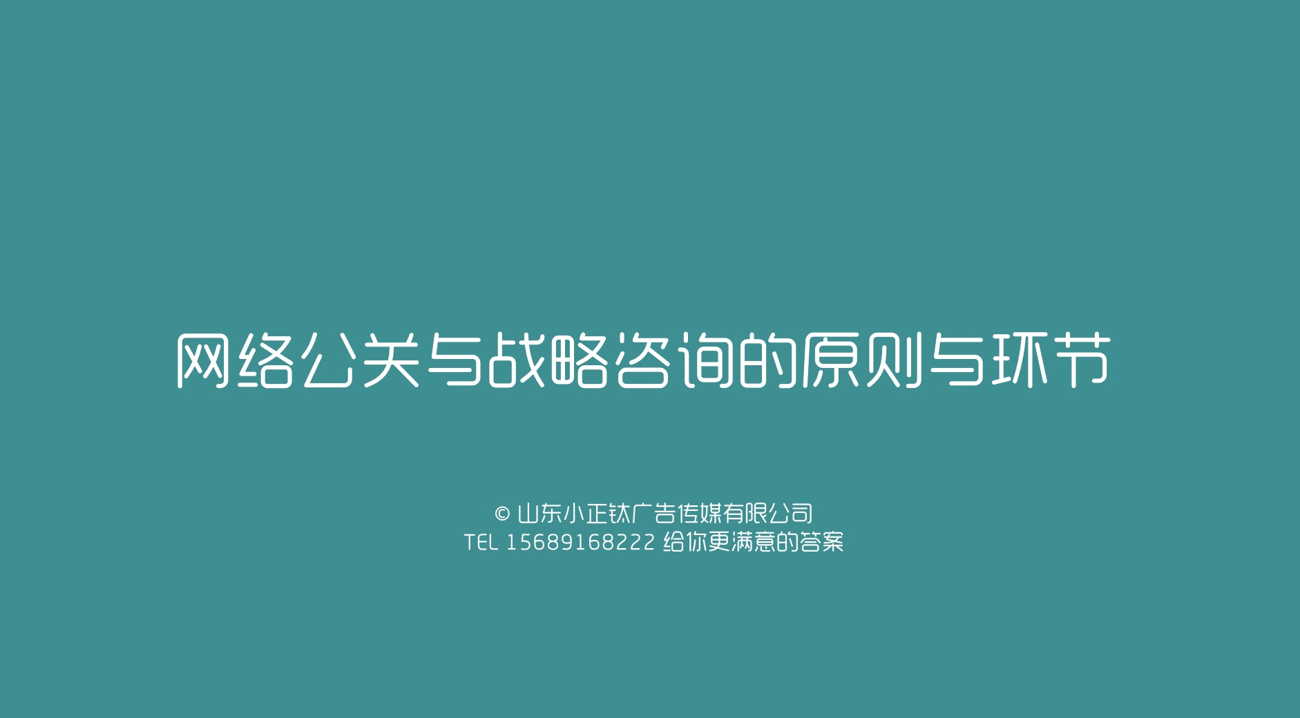 危机管理 - 确认 传播 Confirm网络 公关 处理与战略咨询的原则与环