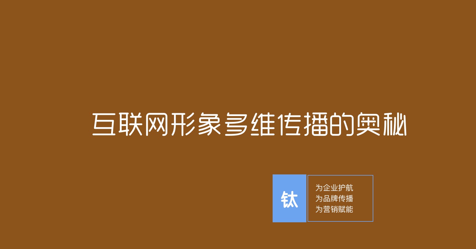 危机管理 -  确认传播 Confirm互联网形象多维 传播 的奥秘