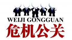 危机管理 - 企业网络危机公关四 定律 (上)