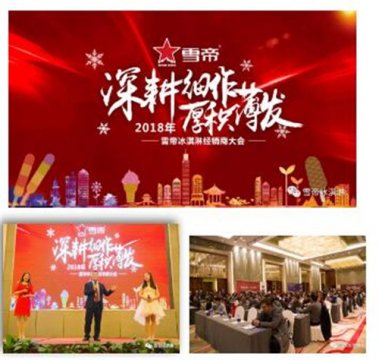 新闻发布会 - 雪帝、丘氏2018 经销商 大会暨新品发布会圆满成功