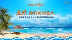 媒体邀请案例 -  媒体邀请 案例|碧桂园·北纬21° 新品发布会 