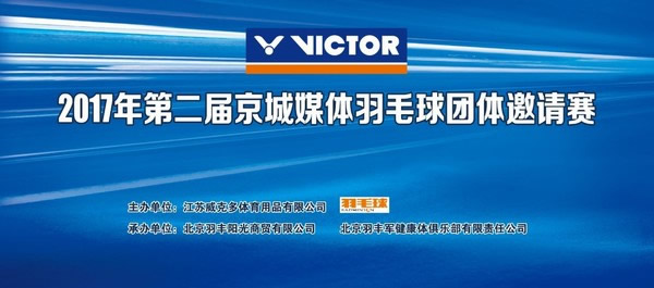 媒体邀请案例 - 媒体邀请方案︱VICTOR 2017年 第二 届京城媒体邀请赛