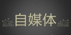 媒体邀请 -  如何 利用自媒体 平台 进行 推广 ？