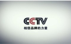 CCTV央视媒体 - 做好央视广告投放要做好哪些 前提 