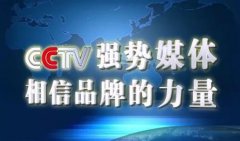 CCTV央视媒体 - 简介投放 央视 广告的八大理由