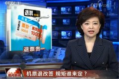 CCTV央视媒体 - CCTV-1《晚间新闻》新闻植入报道-机票退改签 规矩