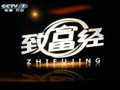 CCTV央视媒体 - CCTV-7《致富经》广告投放价格