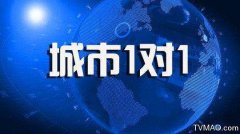 CCTV央视媒体 - CCTV-4《城市1对1》广告投放 费用 