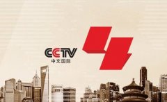 CCTV央视媒体 - CCTV-4下午6点多时段 广告 刊例价？