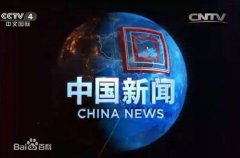 CCTV央视媒体 - CCTV-4《中国新闻》栏目前 广告价格 多少？