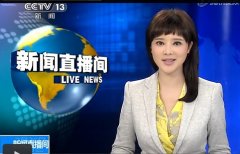 CCTV央视媒体 - CCTV-13下午直播 时段广告 投放价格