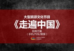 CCTV央视媒体 - CCTV-4《走遍 中国 》 广告 刊例价