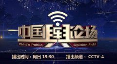 CCTV央视媒体 -  央视 四套《中国舆论场》 刊例 价格