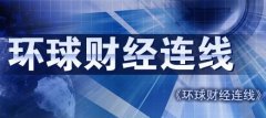 CCTV央视媒体 - 央视2套《环球财经连线》 广告 投放要 多少 资金？