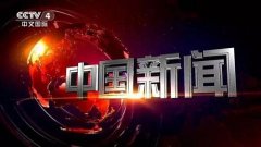 CCTV央视媒体 - CCTV-4《中国新闻》 电视 广告投放价格