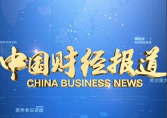 CCTV央视媒体 - 在央视二套《中国财经报道》栏目 投放广告 