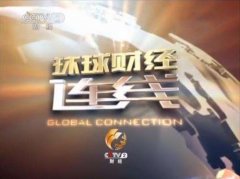 CCTV央视媒体 - CCTV-2《环球财经连线》 广告投放要多 少钱