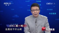 CCTV央视媒体 - CCTV-1《今日说法》 广告刊例 价格