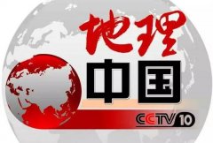 CCTV央视媒体 - CCTV-10《地理 中国 》 广告 投放价格