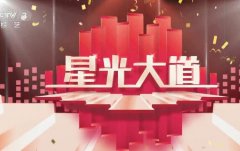 CCTV央视媒体 - 央视三套《星 光大 道》广告刊例价？