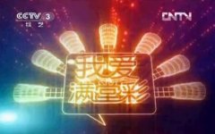 CCTV央视媒体 - CCTV-3《我爱满堂彩》广告投放多少钱？