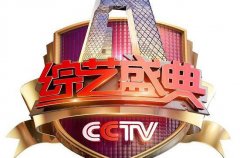 CCTV央视媒体 - 在《综艺盛典》这个节目投放广告贵吗？