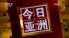 CCTV央视媒体 -  CCTV-4 《今日亚洲》广告投放价格高吗？