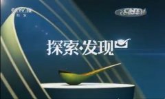 CCTV央视媒体 - CCTV-10《探索·发现》 广告 刊例价格