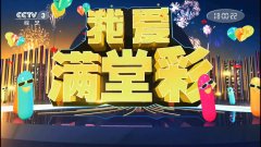 CCTV央视媒体 - CCTV-3《 我爱 满堂彩》广告投放 费用 