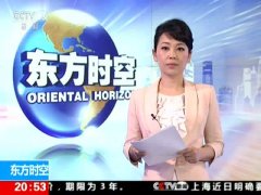 CCTV央视媒体 - CCTV-13《东方时空》 广告 投放价格