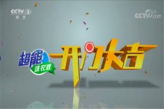 CCTV央视媒体 - CCTV3《开门大吉》广告 费用 如何?