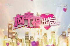 CCTV央视媒体 - 在CCTV-3《向幸福出发》栏目投放 广告费 用 多少 ？