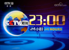 CCTV央视媒体 - CCTV-13新闻频道《24小时》栏目广告 费用 贵不贵 ？