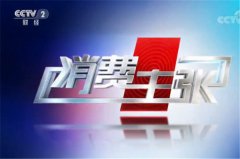 CCTV央视媒体 - 为什么选择在CCTV2《 消费主张 》投放广告？