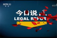 CCTV央视媒体 - CCTV-1《今日说法》节目 投放广告价格 