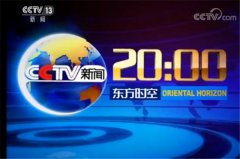 CCTV央视媒体 - CCTV13《东方时空》广告 费用 是 多少 钱？