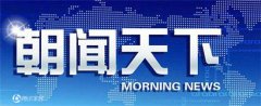 CCTV央视媒体 -  央视一套 《朝闻天下》 广告 价格大家都知道吗？